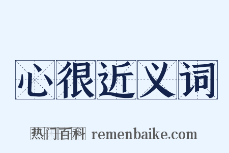 心很近义词是什么意思的图片